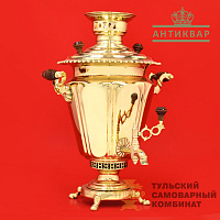 Самовар Аленчикова и Зимина<br/>антикварный, 4л, латунь